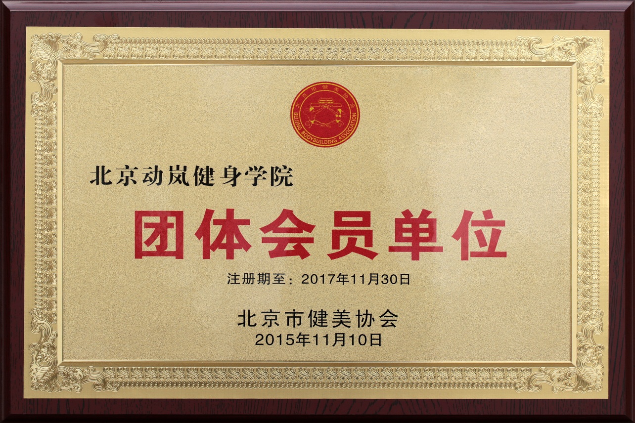 团体会员单位