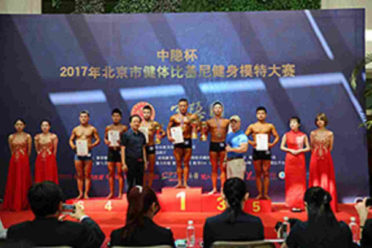 2017年北京健美比赛