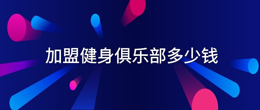 tnt健身俱乐部加盟，音乐健身俱乐部加盟