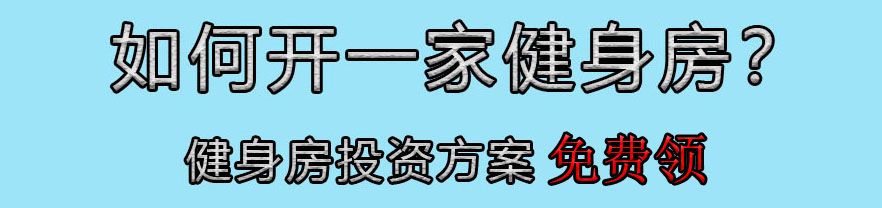 投资开一家健身房需要多少钱